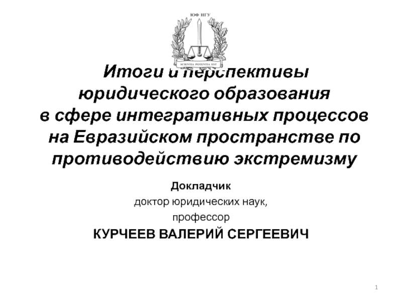 Итоги и перспективы юридического образования в сфере интегративных процессов на