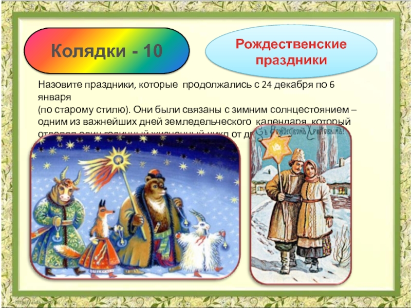 Как называют героя зимних праздников по русски. Викторина Рождественские колядки. Викторина про Коляду. Праздники связанные с земледельческим календарём. Викторина на колядки.