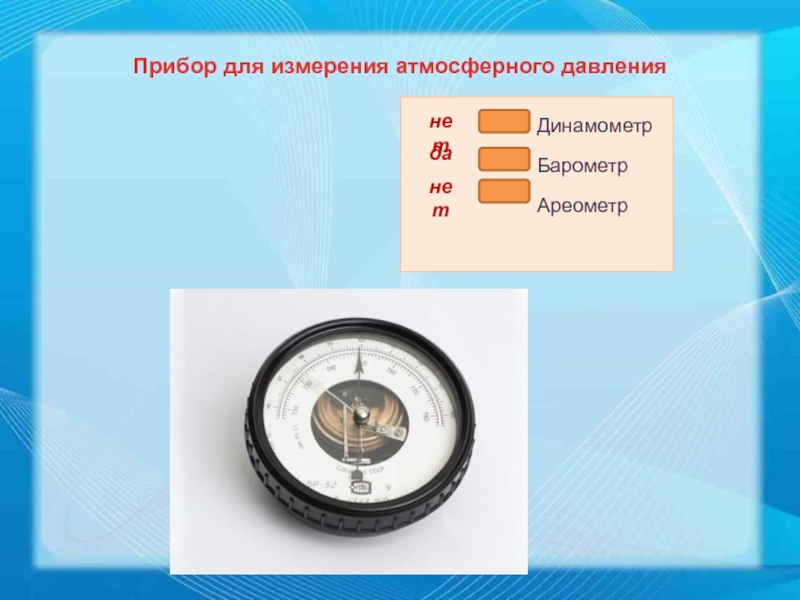 Какой прибор атмосферное. Манометр для измерения атмосферного давления физика. Таблица приборы для измерения давления физика 7. Приборы для измерения давления барометры и манометры физика 7 класс. Приборы для измерения атмосферного давления физика 7 класс таблица.