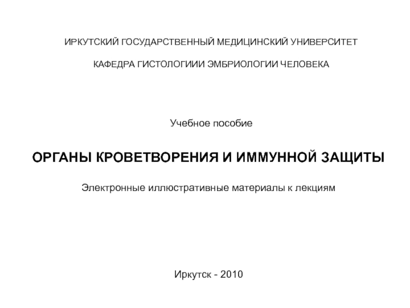 ИРКУТСКИЙ ГОСУДАРСТВЕННЫЙ МЕДИЦИНСКИЙ УНИВЕРСИТЕТ
КАФЕДРА ГИСТОЛОГИИИ