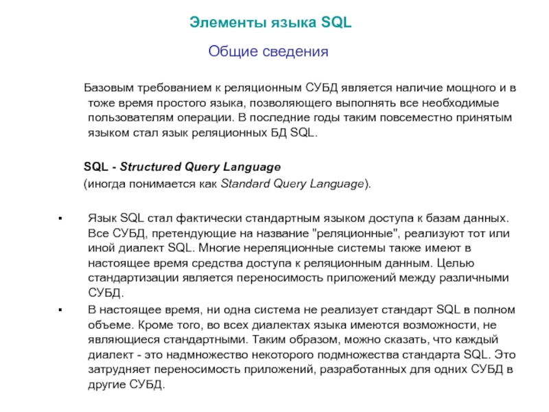 Элементы языка SQL