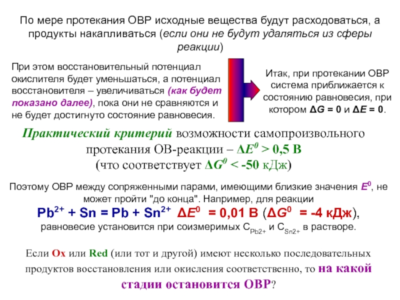 Овр шоу 2023. Протекание окислительно-восстановительной реакции. Условия протекания окислительно-восстановительных реакций. Степень протекания реакции. NAOH+HCL ОВР.