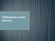 Туберкулез и рак легкого