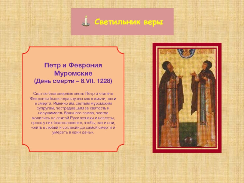 Светильник веры Петр и ФевронияМуромские(День смерти – 8.VII. 1228)Святые