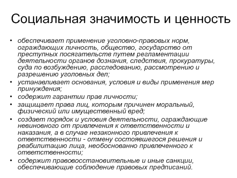 Обеспечить применение. Социальное Назначение и ценность права.. Сущность права и его социальная ценность. Социальная значимость права. Ценность уголовного процесса.