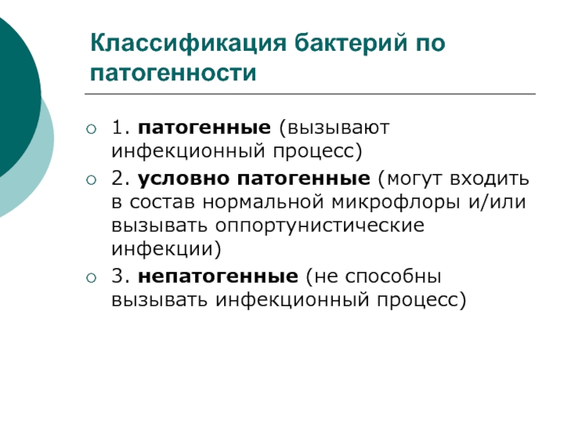 Состав нормальной. Классификация бактерий по патогенности. Классификация микроорганизмов по патогенности. Классификация патогенных микроорганизмов микробиология. Классификация микробов микробиология.