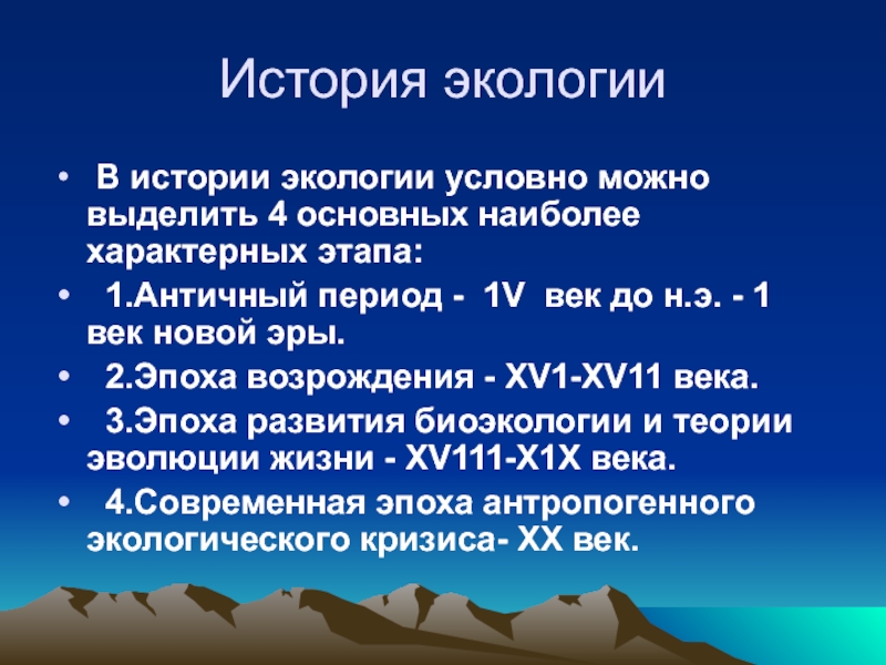 Развитие экологии. История развития экологи. История развития экологии кратко. Исторические этапы развития экологии. Расскажите об истории развития экологии.