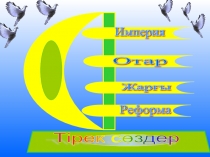 1867-1868 жылдарда?ы  ?аза?станда?ы реформалар