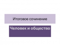 Итоговое сочинение