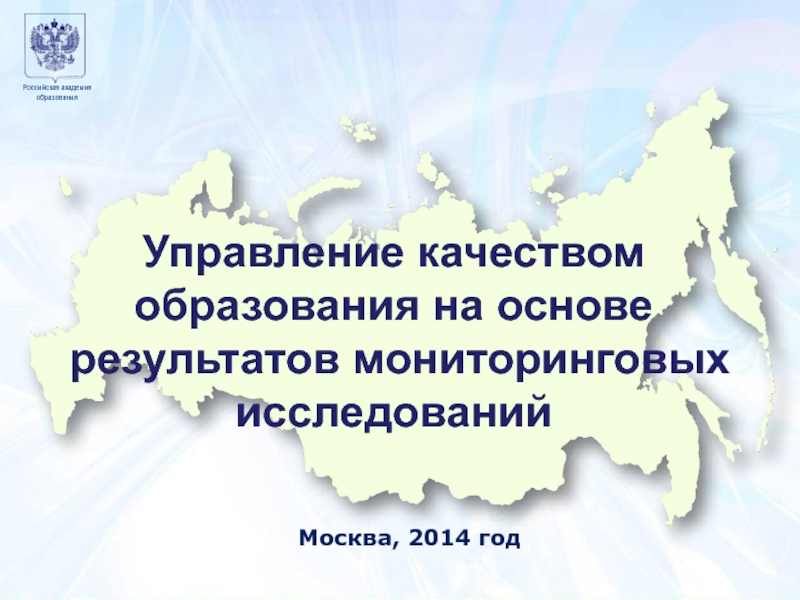 Москва
7 декабря 2010 года
Образец заголовка
1
Российская академия