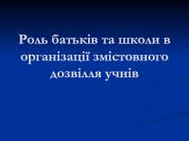 Роль батьків та школи в організації змістовного дозвілля учнів