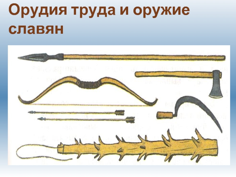 Орудия труда славян. Орудия труда древней Руси. Оружие древних славян 4 класс. Орудие древних славян презентация.