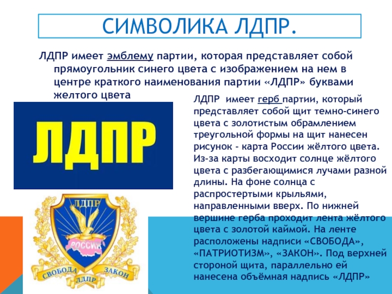 Символика лдпр.ЛДПР имеет эмблему партии, которая представляет собой прямоугольник синего