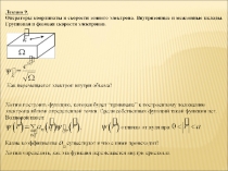 Операторы координаты и скорости зонного электрона 