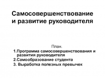 Самосовершенствование и развитие руководителя 