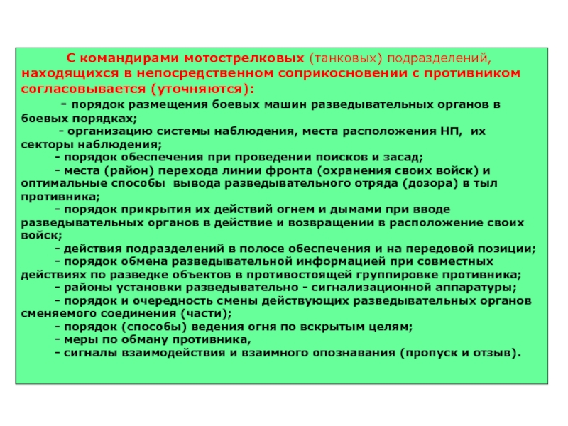 Находится в подразделении. Порядок управления отделением. Меры по обману противника в обороне. Порядок действий органов разведки. Отделение в непосредственно соприкосновении.