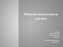 Методы диагностики кризиса