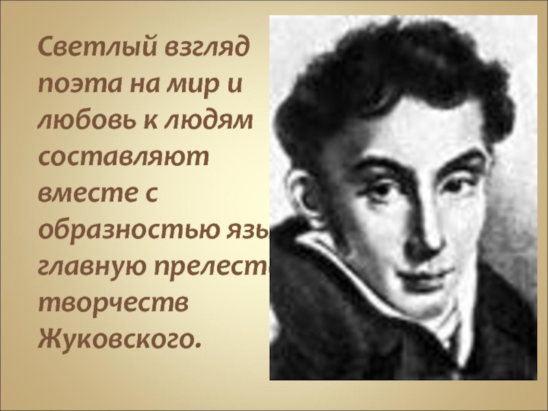 Взгляд поэт. Взгляд поэта. Жуковский светлая любовь. Жуковский воплощение взглядов поэта на детскую литературу для детей.