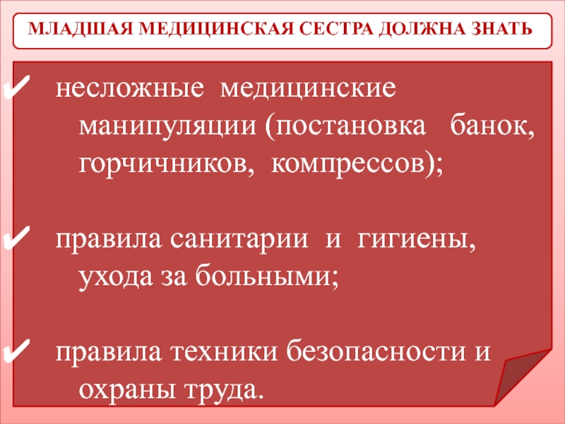 Младшая медицинская сестра кто это. Обязанности младшей медицинской сестры. Манипуляции младшей медицинской сестры. Обязанности младшей медсестры. Что должна знать младшая медицинская сестра.