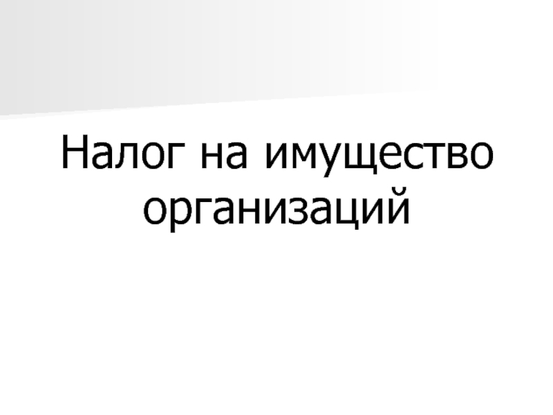 Презентация Налог на имущество организаций