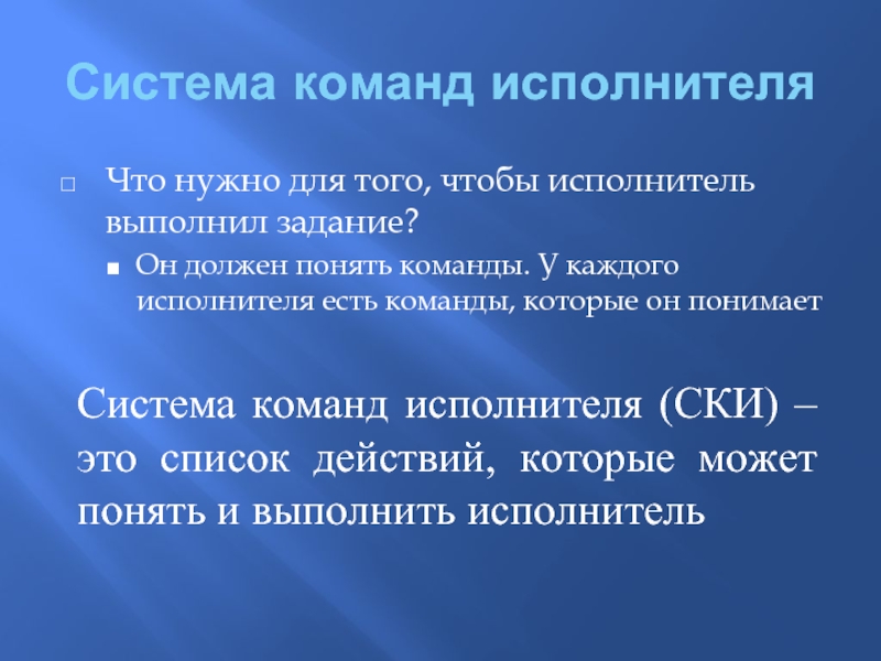 Исходные команды это. Система команд исполнителя. Система команд исполнителя примеры. Ски система команд исполнителя это. Система команд исполнителя алгоритмов это.