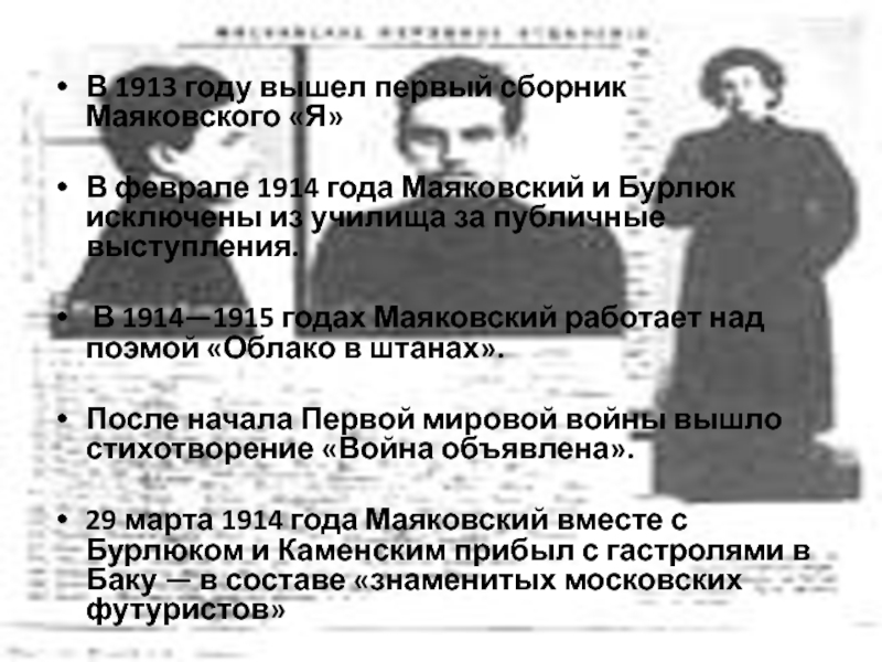 В 1913 году вышел первый сборник Маяковского «Я»В феврале 1914 года Маяковский и Бурлюк исключены из училища