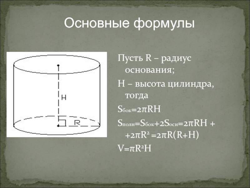 Цилиндр высотой 12 радиусом. Формула нахождения высоты цилиндра. Основные формулы цилиндра. Радиус основания цилиндра формула. Радиус цилиндра формула.