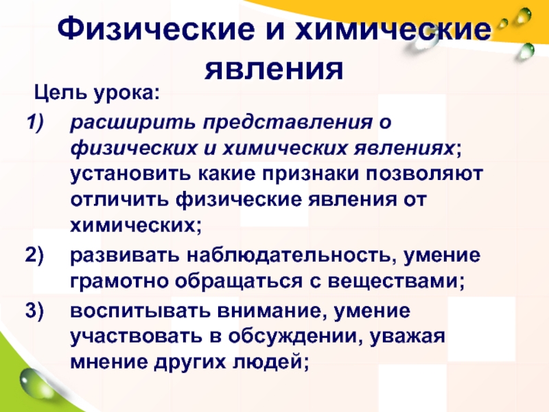 Презентация физические и химические явления. Физические и химические явления 8 класс. Презентация физические и химические явления 8 класс.