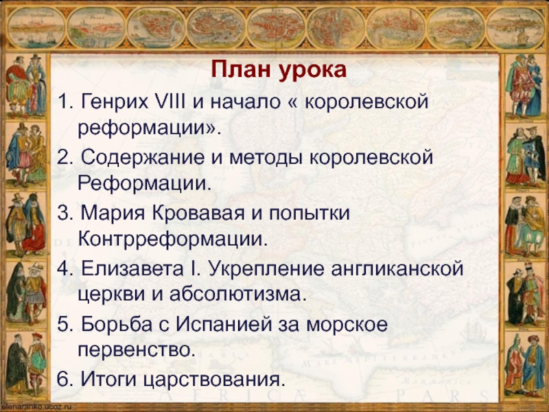 Королевская реформация в англии 7 класс. Генрих 8 Королевская Реформация. Королевская Реформация в Англии. Королевская власть и Реформация в Англии. Мария Кровавая попытка контрреформации.