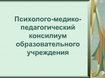 Психолого-медико-педагогический консилиум образовательного учреждения