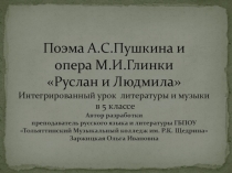 Презентация для интегрированного урока литературы и музыки 