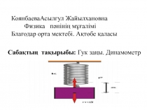 Гук за?ы. Динамометр