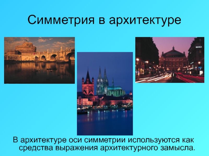 Симметрия языка. Архитектура средства выражения. Способы выражения архитектурного замысла.