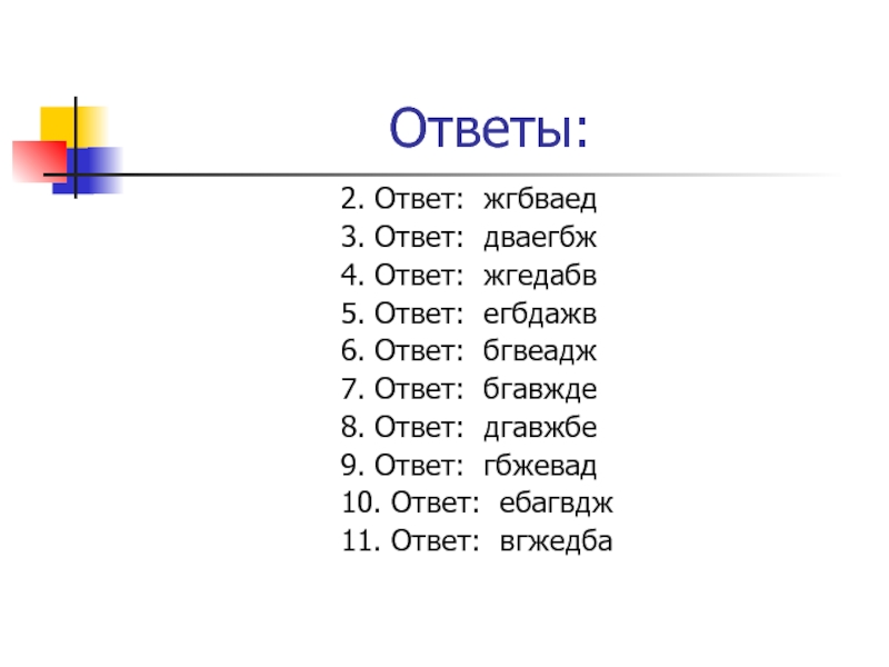 Ответить 8. Ответ 2.