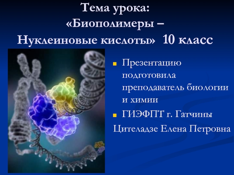 Биополимеры - Нуклеиновые кислоты 10 класс
