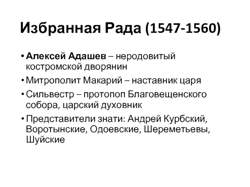 Д адашев. Избранная рада 1547. Избранная рада (1547-1560 гг.) реформы.