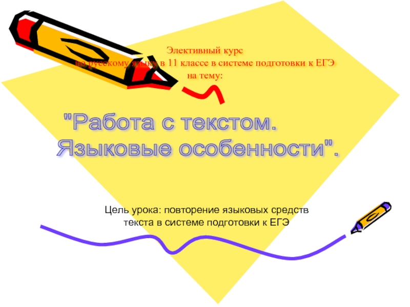 Элективный курс  по русскому языку в 11 классе в системе подготовки к ЕГЭ на тему:Цель урока: