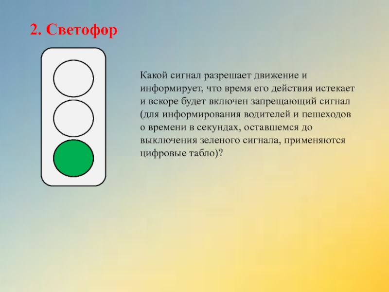 Почему разрешающие сигналы светофора зеленого цвета а запрещающие красного презентация