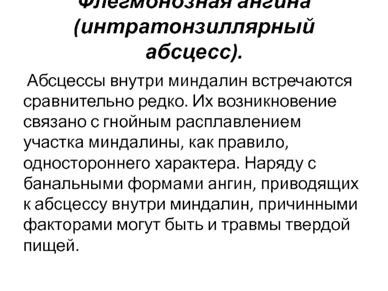 Паратонзиллярный абсцесс локальный статус карта вызова