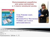 Тема: Решение задач. Учебник: Истомина Н. Б. Математика: Учебник для 3 класса