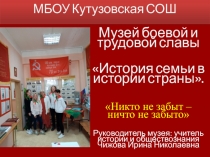 Музей боевой и трудовой славы
История семьи в истории страны.
 Никто не