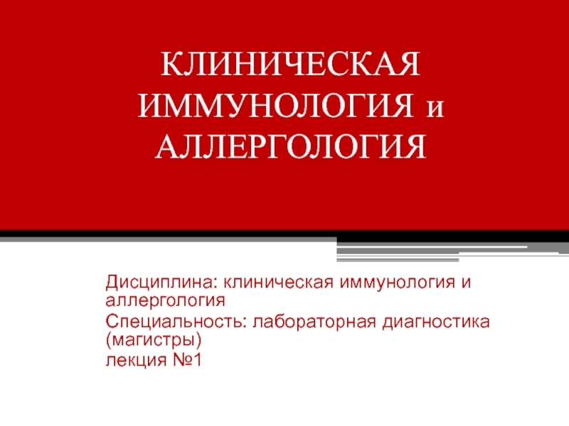 Презентация Клиническая иммунология и аллергология: введение в предмет, цели и задачи 