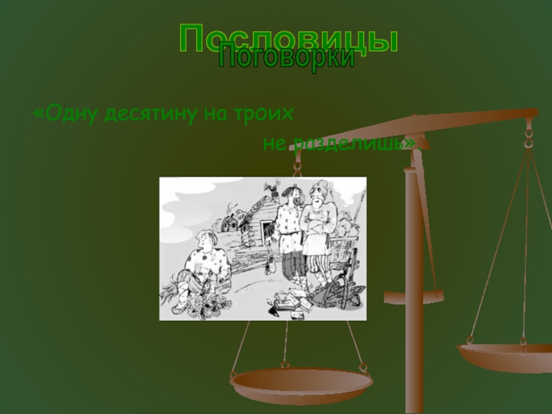 Десятина легиона 7 букв