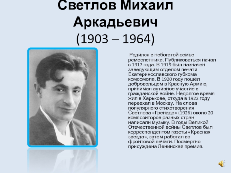 Светлов михаил аркадьевич презентация