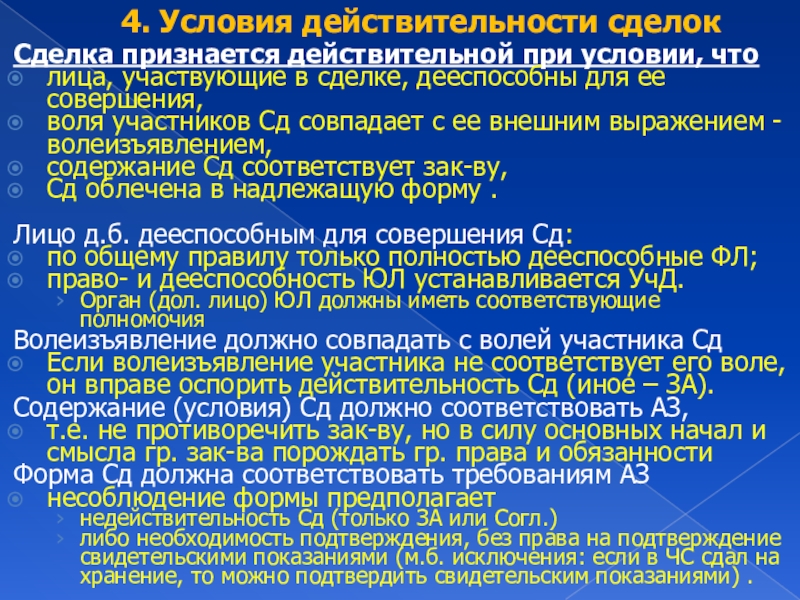 Условия действительности сделок презентация