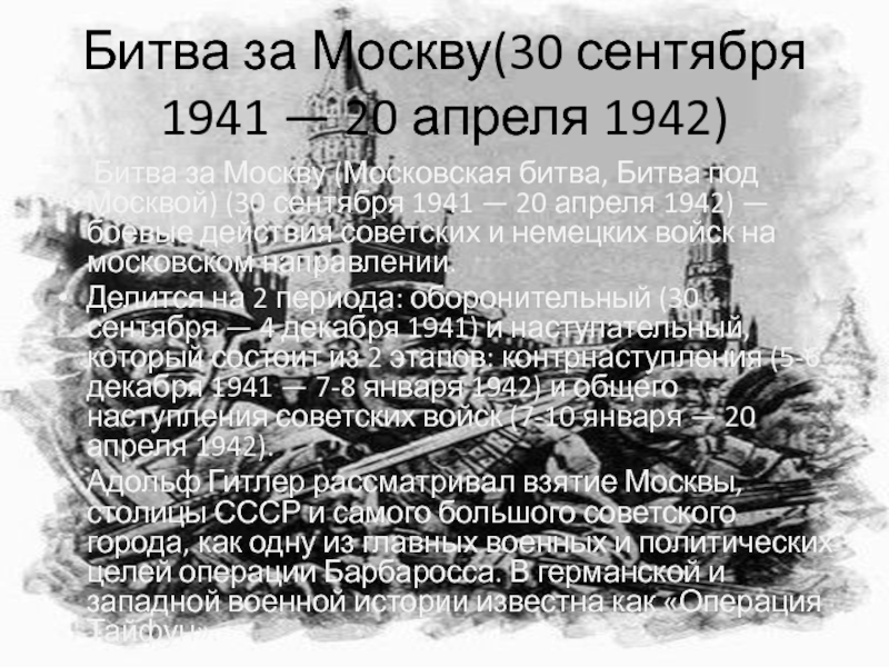 Битва за Москву(30 сентября 1941 — 20 апреля 1942) Битва за Москву (Московская битва, Битва под Москвой)
