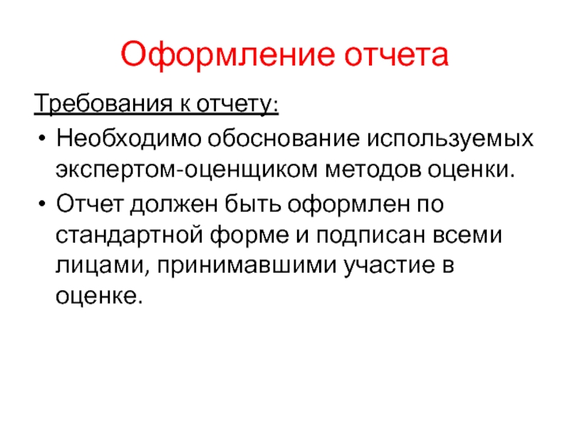 Оформление отчетаТребования к отчету:Необходимо обоснование используемых экспертом-оценщиком методов оценки.Отчет должен быть оформлен по стандартной форме и подписан