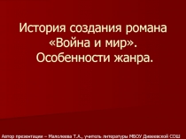 История создания романа Война и мир. Особенности жанра