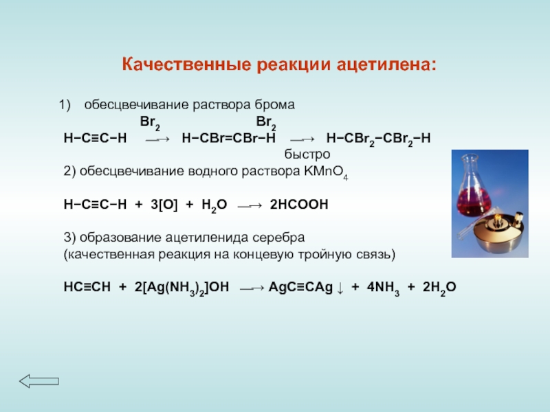 Бром водн р р. Алкин h2c2 реактив Толленса. Реакция горения непредельных углеводородов. Ацетилен и бром 2 признаки реакции. Ацетилен плюс вода реакция.