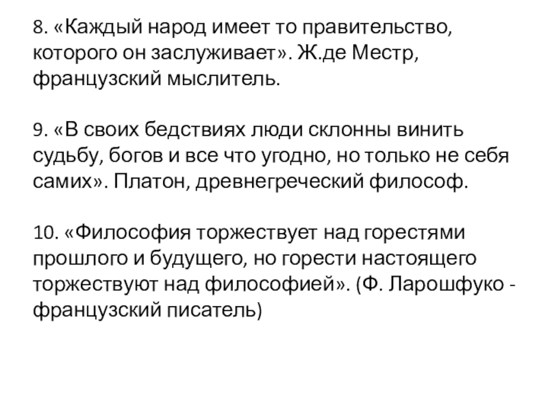 Народ имеет то правительство. Каждый народ имеет то правительство которое заслуживает. Каждый народ заслуживает своего правительства. Народ имеет такое правительство которое он заслуживает. Каждый народ заслуживает то правительство которое он.